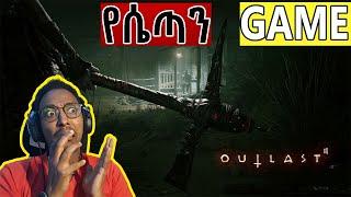 OUTLAST 2 | እዳትጫወቱት |