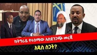 ???? ????ከትግራይ የተሰማው አስደንጋጭ መረጃ | አዲስ ስጋት?