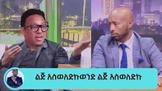 Seifu On EBS   አብርሀም ወልዴ የምጀመሪያ ልጅ ታቅፈናል' Abraham wolde balageru idol adey donkey tube 19 tube