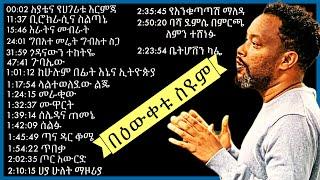 Bewketu Seyoum | የበውቀቱ ስዩም አዝናኝ ወጎችና ትረካዎች | Bewketu Seyoum new 2022 | በእውቀቱ ስዩም | tereka | Eregnaye