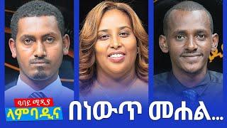 ላምባዲና - በነውጥ መሐል.... - Lambadina - Ethiopia - Jan 3, 2022 - Abbay Media