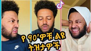 ???? Ethiopian 90's Funny Jara Tesfaye |TikTok|Seifu on ebs#ethiopia