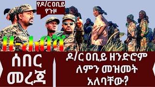 Ethiopia: ዘ-ሐበሻ ሰበር #መረጃ #abiyahmed ዘንድሮም ለምን መዝመት አለባቸው? zehabesha today |#ethiopianews  feta daily