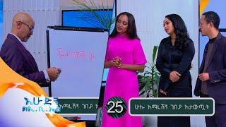 ተረት እና ምሳሌን በስዕል መግለፀ አዝናኝ ጨዋታ ከድምፃዊ ዮሀንስ ጋር //በእሁድን በኢቢኤስ//