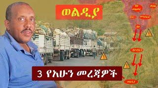 Ethiopia: ዘ-ሐበሻ 3 የአሁን መረጃዎች | Zehabesha 3 Mereja | Addis Tribune