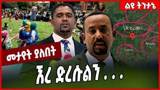 ኧረ ድረሱልን . . .  Kiremu | Amhara | Oromia | Oneg Shene #Ethionews#zena#Ethiopia