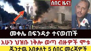 Ethiopia: ሰበር | መቀሌ በፍንዳታ ተናወጠች | ህዝቡ ነቅሎ ወጣ ብዙዎች ሞቱ |ፈታ ደይሊ| abel birhanu | Zehabesha | Top mereja.