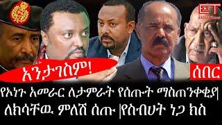 Ethiopia: ሰበር ዜና - የኢትዮታይምስ የዕለቱ ዜና | የኦነጉ አመራር ለታምራት የሰጡት ማስጠንቀቂያ|ለክሳቸዉ ምለሽ ሰጡ |የስብሀት ነጋ ክስ|አንታገስም!