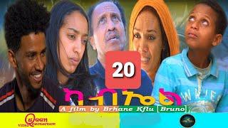 New  Eritrean Movie 2022 Kabel _ ካብኤል Part 20 -By Brhane Kiflu