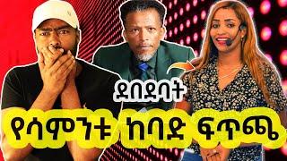 አብይ ይልማ በንዴት በረከት ገበሬዋ ላይ ወረደባት ከባድ ፍጥጫ | ashruka channel