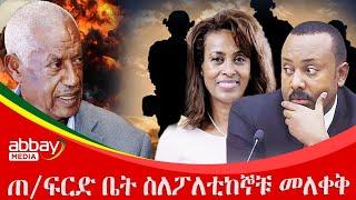 ጠ/ፍርድ ቤት ስለፖለቲከኞቹ መለቀቅ- Awde Zena - Jan 19, 2022 |ዓባይ ሚዲያ ዜና | Ethiopia News | Abbay Media