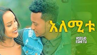 Asegid Eshetu   አለሚቱ|Alemitu   New Ethiopian Music 2022 Official Video720p