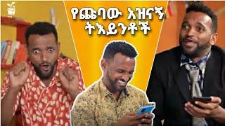 የተመረጡ የጩባው አዝናኝ ቪዲዮዎች ስብስብ" chubaw funny Videos /| Ale Tube | Sifu ON EBS | ethiopianmovie /ethiopia