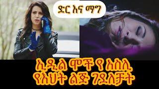 Dir Ena Mag episode 51~ኢዲል ሞተች የ አስሊ የእህት ልጅ ገደለቻት | ድር እና ማግ ክፍል 51 | Shimya episode 135 | Kana Tv