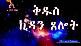 ቅዱስ ኪዳን ጸሎት   Kidus Kidan Tselot