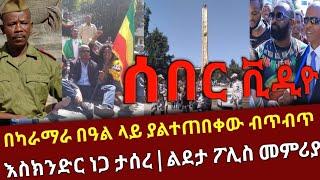 ሰበር ቪዲዮ - እስክንድር ነጋ ታሰረ  ካራማራ በዓል ላይ የተፈጠረው | አሳዛኝ ተግባር በፖሊሶች ተፈፀመ  ልደታ ፖሊስ መምሪያ ተወሰዱ | Abel Birhanu