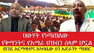 ህውሃት የነጣጠለው የቅማንትና የአማራ ህዝብን ሰላም ሆኗል፦ ጠገዴ አርማጭሆና አካባቢው በጎ አድራጎት ማህበር ጥር 7 /2015 #ebc #ethiopianews