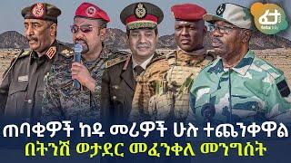 Ethiopia - ጠባቂዎች ከዱ መሪዎች ሁሉ ተጨንቀዋል በትንሽ ወታደር መፈንቀለ መንግስት!