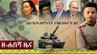 Ethiopia: ዘ-ሐበሻ የዕለቱ ዜና | Zehabesha Daily News June 1, 2022