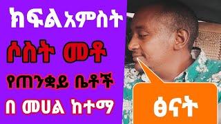 ሶስቱም ባሎቼ በተመሳሳይ ሁኔታ በ መንፈስ ሀይል አጣብቂኝ ዉስጥ ገባሁ || የ ፅናትና አስገራሚ ታሪክ ቀጥሏል በህይወት መንገድ ላይ ክፍል አምስት