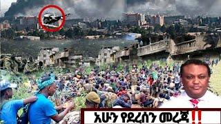 አሁን የደረሰን መረጃ | ኢትዮጵያ ዜና| Ethiopian news| Feta daily New| Zehabesha| Dere News| Esat