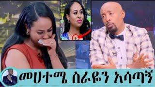 seifu on ebs:- መሀተሜ ስራዬን አሳጣኝ ብሎ ሚወራ ውሸት ነው! ebs tv shows