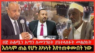 Ethiopia: " እስላም ጠል የሆኑ አካላት... " ሀጅ ሱልጧን አማን ለመንግስት ያስተላለፉት መልዕክት | Dr abiy | Harun | fidak