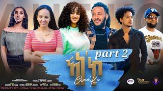 New Eritrean series film2022//Ane ko part2ኣነ'ኮ 2ክፋል written by Robel Habtom Dir byTomas yemane Abera