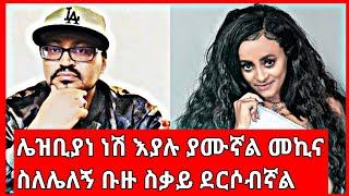 ????ሌዝቢያን ነሽ እያሉ ያሙኛል እረኛዬ መኪና ስለሌለኝ ቡዙ ስቃይ ደርሶብኛል አርቲስት ቬሮኒካ ከዮኒ ማኛ ጋር ያደረገችው አዝናኝ ቆይታ