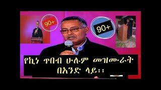 የሊቀ መዘምራን ኪነ ጥበብ ሁሉም መዝሙሮች በአንድ ላይ ከ90 በላይ ይሆናሉ  ||   kine tibeb all