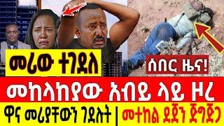 ሰበር ሰበር - መከላከያው አብይ ላይ ዞረ | ዋና መሪያቸውን ገደ*ሉት| መተከል ደጀን  Ethio Forum Ethiopia Mereja Tv 8 July 2023