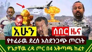 ሰበር - አሁን ከማይፀብሪ ግንባር አስደንጋጭ ጥቃት ተከፈት በ4ቱ አቅጣጫ በከባድ መሳሪያ የታገዘ ጥቃት | የጌታቸዉ ጦር አሁን | Abel Birhanu