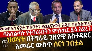 ባለስልጣኑ የተባረሩበትን ሚስጥር ይፋ አደረጉ| የመቀሌ ናይት ክለቦችን ያጨናነቁት አዲስ ባለስልጣናት | ህወሃት በትግራይ ጊዚያዊ አስተዳደር ውስጥ ሰርጓል