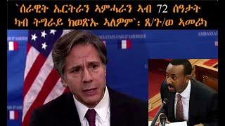 ATV:`ሰራዊት ኤርትራን ኣምሓራን ኣብ 72 ሰዓታት ካብ ትግራይ ክወጽኡ ኣለዎም`፡ ጸ/ጉ/ወ ኣመሪካ