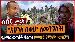 "አሁንስ በቃህ" ለመንግስት❗️የአማራ ወጣቶች ቆረጡ❗️የምድር ገሃነም "ወለጋ"❗️