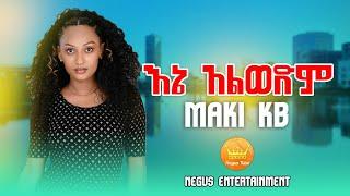 Maki Kb - እኔ አልወድም - Ene Alwedim - Ethiopian New Music Video 2022 - nahom favorites music