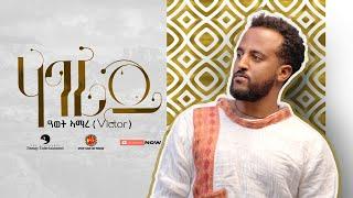 Awet Amare (Victor) - Hagerey (ሃገረይ) - New Tigrigna Music 2022 (Official  Video)