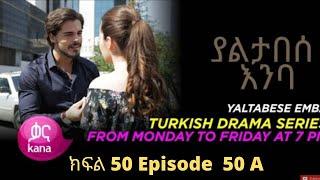 ያልታበሰ እንባ ክፍል 50 A | Yaltabese Enba Episode 50 A | Kana Television