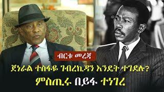 Ethiopia: ብርቱ መረጃ - ጀነራል ተስፋዬ ገብረኪዳን እንዴት ተ-ገደሉ? ምስጢሩ ተነገረ | General Addis Tedela | Gen Tesfaye