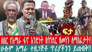 ZeEthiopia|????ሰበር የአማራፋኖ አንድነት በጎንደር ዘመነን ለማስፈታት|ሁሉም አማራ ጥሪያችንን እንዲጠብቅ#fetadaily#fano#Ethio360#zeme