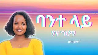 Hanna Girma - Bante Lay (Official Lyrics) | ሃና ግርማ - ባንተ ላይ (በግጥም) #ethiopianmusic2023 #ethiopia