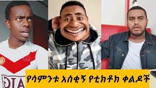 ???? የሳምንቱ አስቂኝ የቲክቶክ ቀልዶች |TIKTOK Ethiopian Funny videos Best habesha TikTok |Seifu on ebs