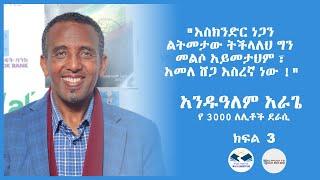 "እስክንድር ነጋን ልትመታው ትችላለህ ግን መልሶ አይመታህም ፣ አመለ ሸጋ እስረኛ ነው !" አንዱዓለም አራጌ (የ 3000 ለሊቶች ደራሲ)