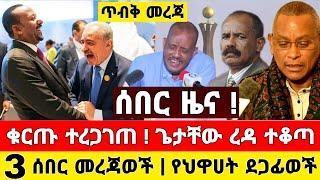 ሰበር ዜና | ቁርጡ ተረጋገጠ ጌታቸው ረዳ ተቆጣ መቀሌ ተቀጠሩ ቭድዮ | Dere News | Ethiopia News | Zehabesha | Feta Daily