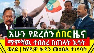 ሰበር - ምሽቱን ድል ተበሰረ የኢትዮጵያ አምላክ ቋንቋቸዉ ደባለቀባቸዉ | በሱዳን ከባድ ማዕበት ተነሳ እሳት ወስጥ መግባቷ ተረጋገጠ | Abel Birhanu