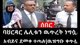 Ethiopia: ሰበር ዜና - የኢትዮታይምስ የዕለቱ ዜና |ባህርዳር ሌሊቱን ዉጥረት ነግሷል|አብይና ደመቀ ተጣሉ|ዉዝግቡ ቀጥሏል