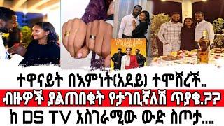 ተዋናይት በእምነት ሙሉጌታ(አደይ) ቀለበት አሰረች/ የፍቅረኛዋ ሰርፕራይዝ/አደይ ድራማ/Seifu On EBS/EBS WORLD/DS TV/ADEY DRAMA/