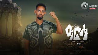 Tegadalay Kibrom Birhane (ክብሮም ብርሃነ) - Arha (ዓርሓ) - New Tigrigna Music 2022 | Official Video