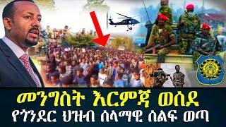 መንግስት እርምጃ ወሰደ የጎንደር ህዝብ ሰላማዊ ሰልፍ ወጣ / Ethiopian daily news