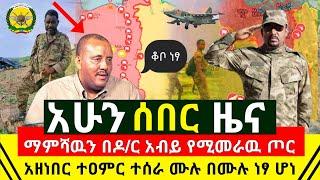 ሰበር - ማምሻዉ በዶ/ር አብይ የሚመራው የኢትዮጵያ ጦር ዛሬም ታሪክ ሰራ ድል ተበሰረ በመጨራሻም ሙሉ በሙሉ ነፃ ሆነች ቆቦ ጋሸና አሁ | Abel Birhanu